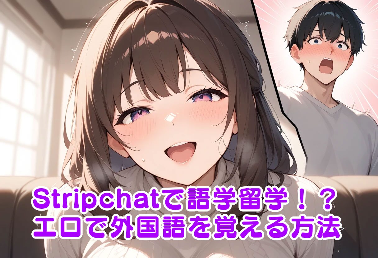 Stripchatで語学留学！？エロチャットで外国語を学ぶ方法