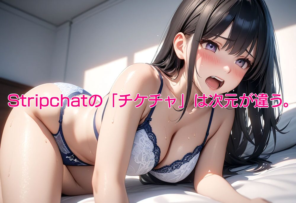 Stripchatのチケチャは他のライブチャットとは次元が違う！