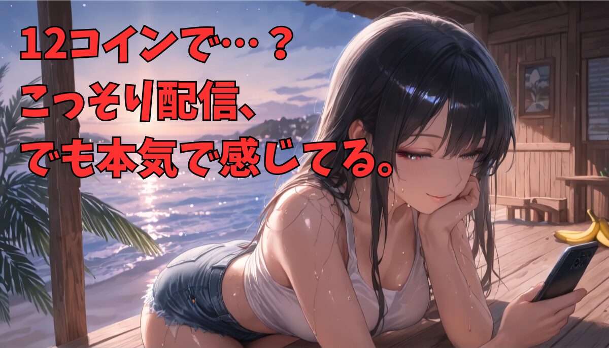 海沿いでスマホを操作する色白の東南アジア系美女。配信中の緊張と興奮が交差する、こっそり本気のライブ