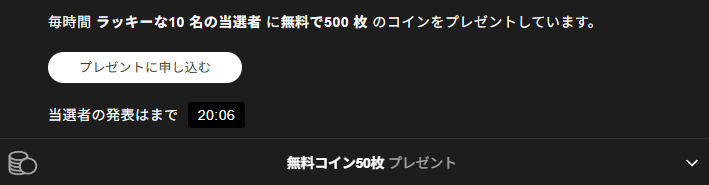 Stripchat抽選参加画面のスクリーンショット